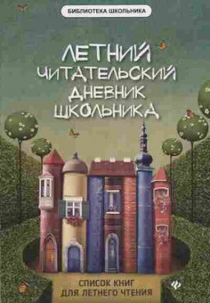Книга Летний читательский дневник школьника Маханова Е.А., б-2463, Баград.рф